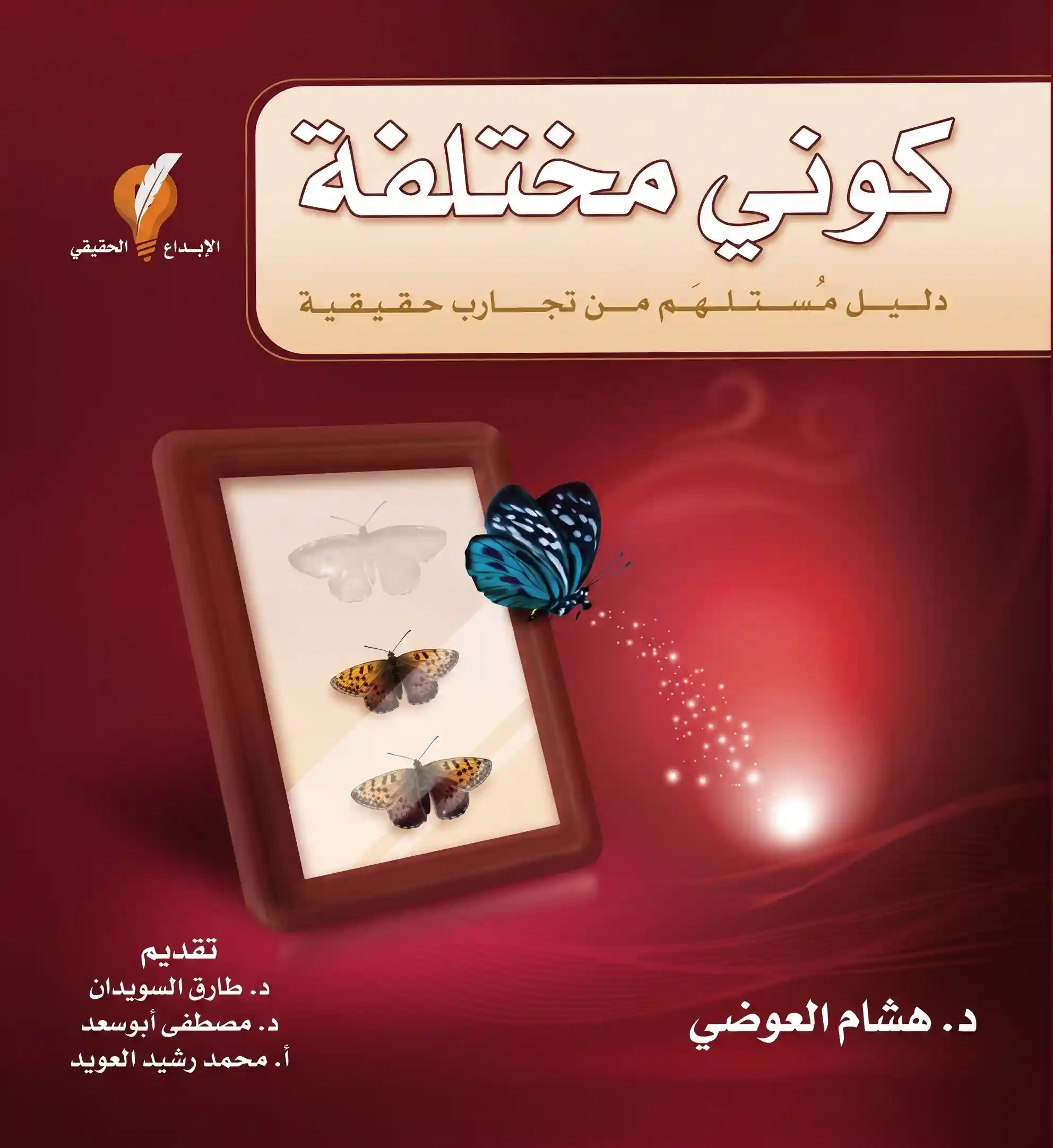 كوني مختلفة