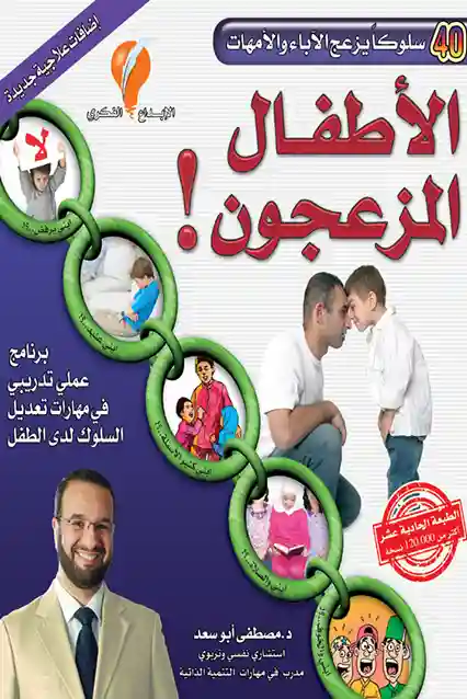 الاطفال المزعجون