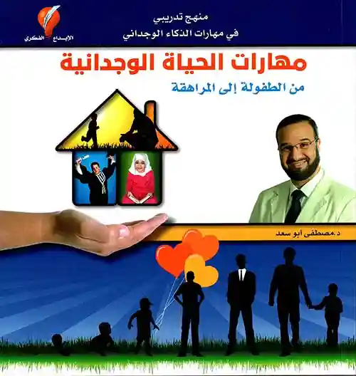 مهارات الحياة الوجدانية