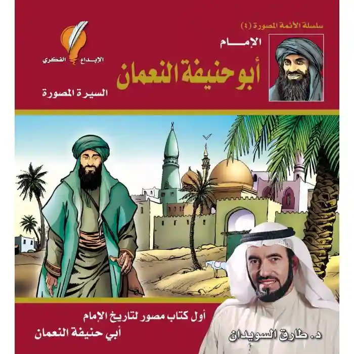 الامام ابو حنيفة النعمان