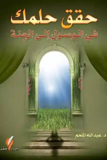 حقق حلمك في الوصول الى الجنة