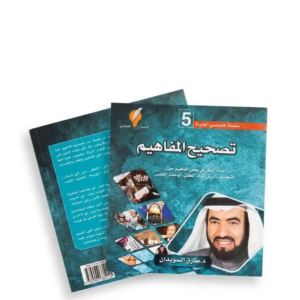 تصحيح المفاهيم