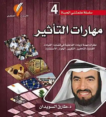 مهارات التاثير