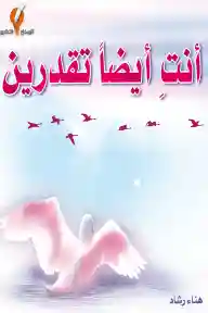 انت ايضا تقدرين