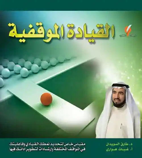 القيادة الموقفية