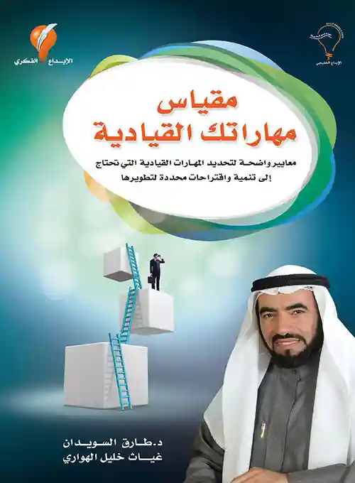 مقياس مهاراتك القيادية