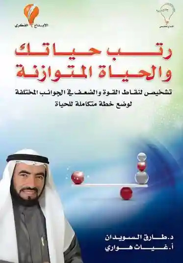 رتب حياتك و الحياة المتوازنة