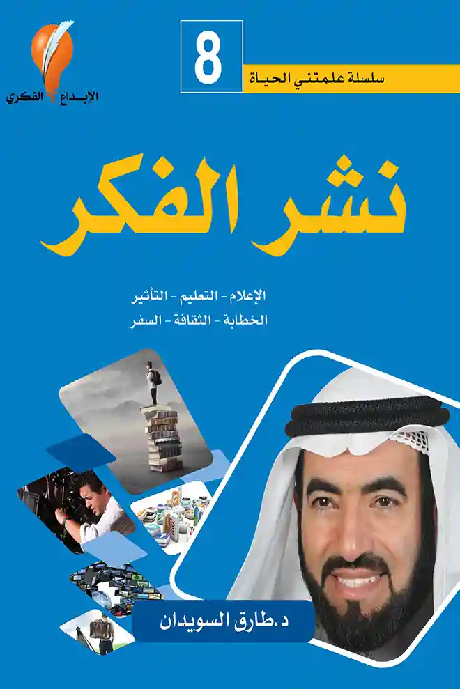 نشر الفكر