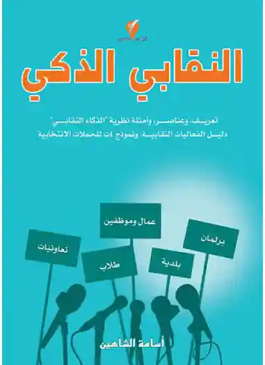 النقابي الذكي