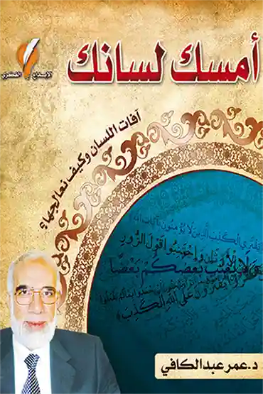 امسك لسانك