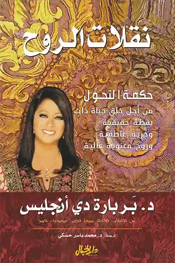 نقلات الروح