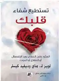 تستطيع شفاء قلبك