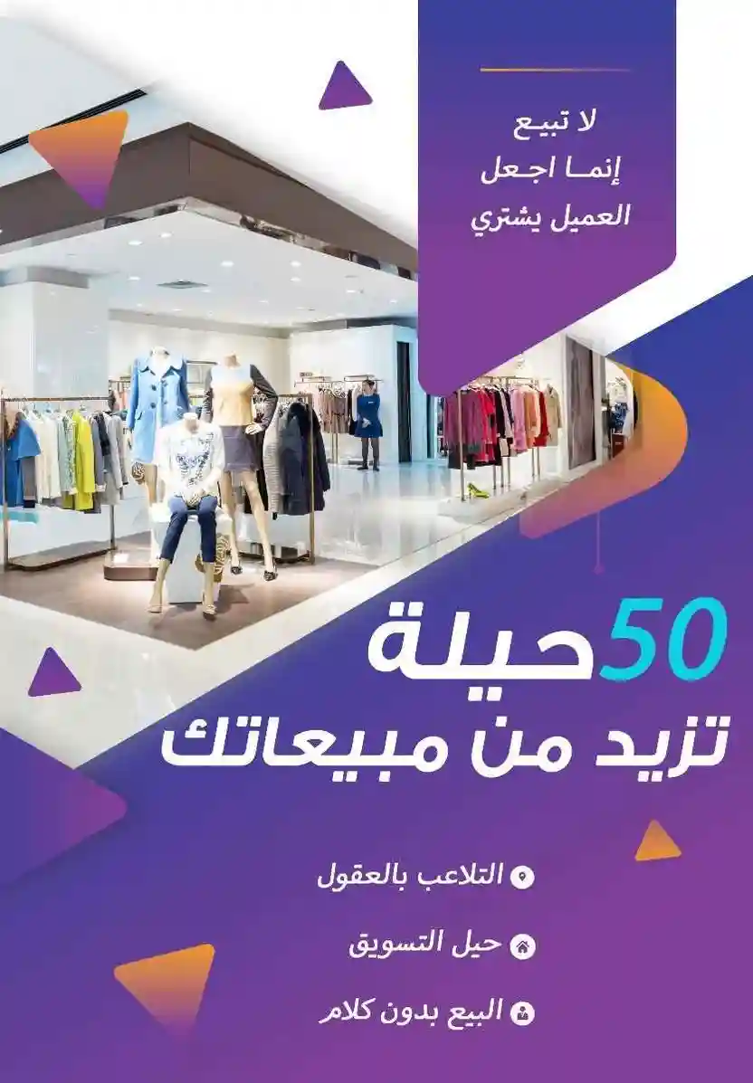 50 حيلة تزيد من مبيعاتك