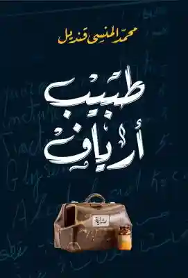 طبيب ارياف