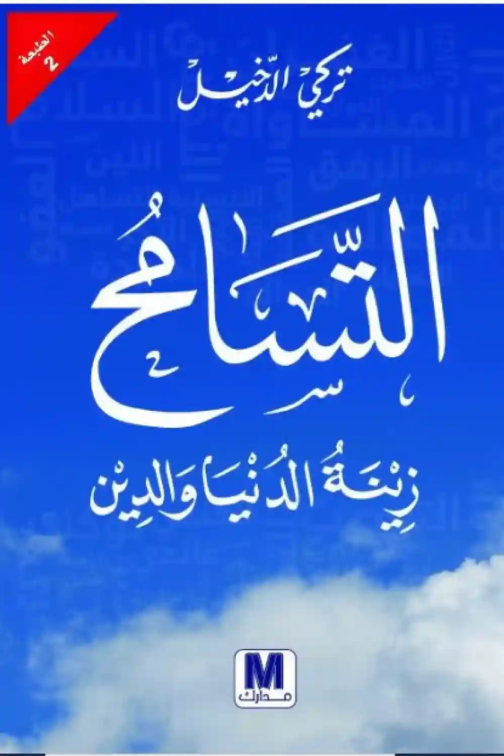 التسامح زينة الدنيا و الدين