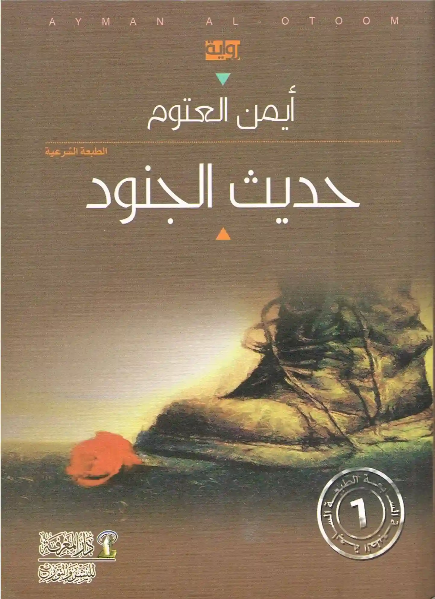 حديث الجنود