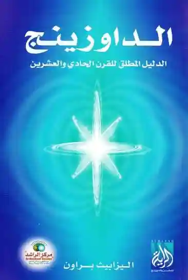 الداوزينخ
