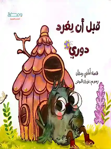 قبل أن يغرّد دوري