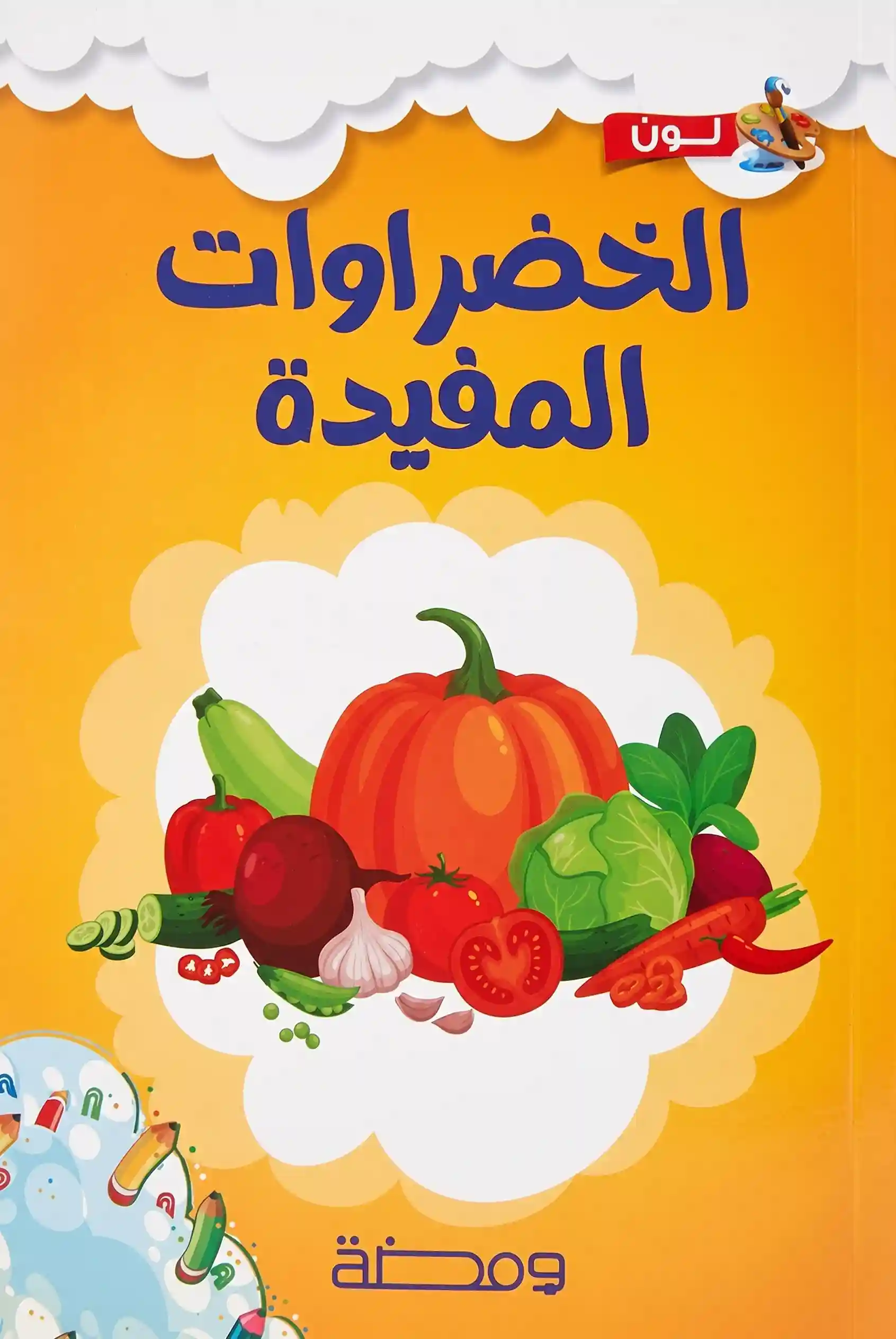 الخضروات المفيدة