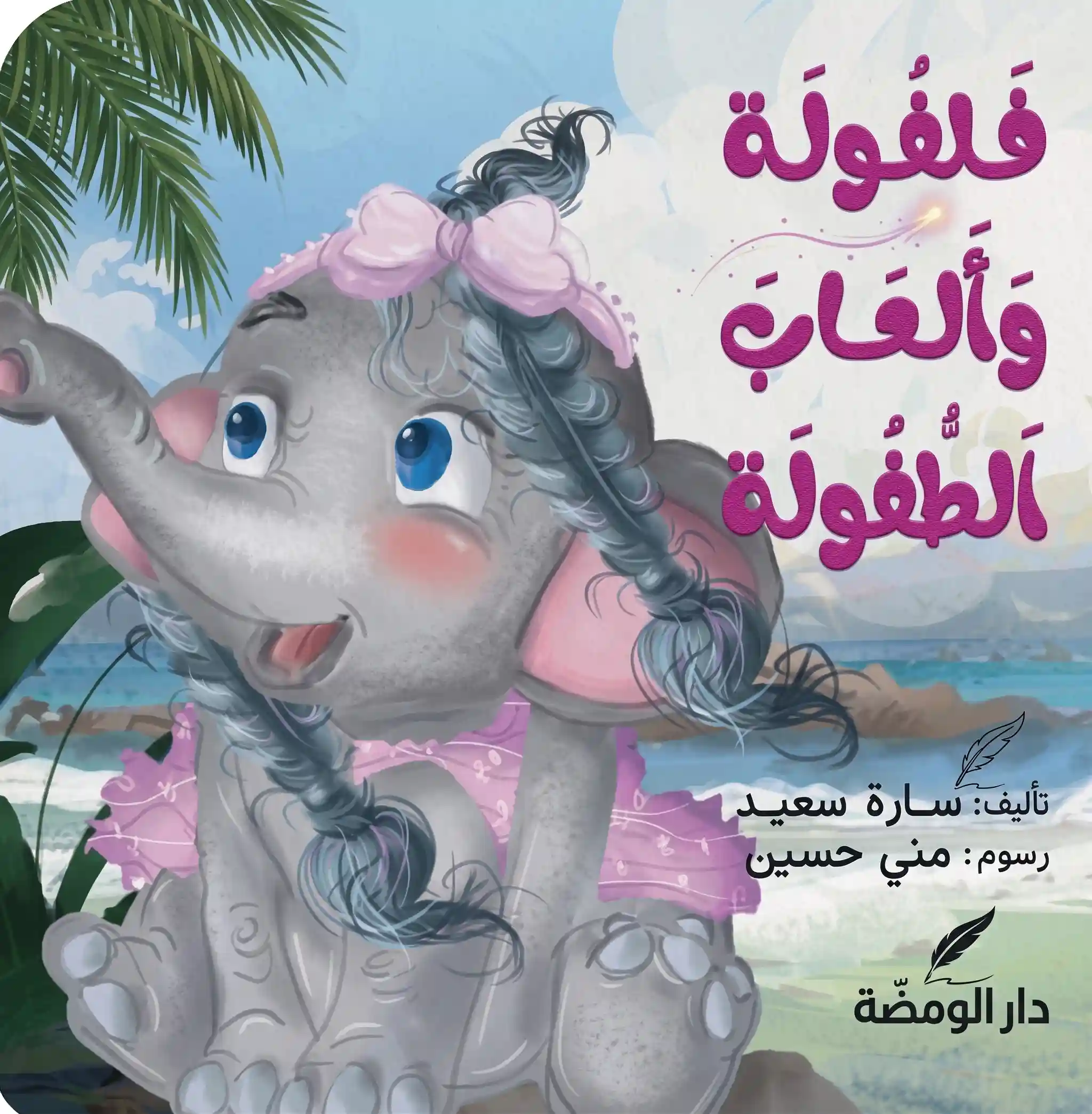 فلفولة والعاب الطفولة
