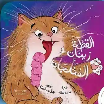 القطة زينات و المثلجات
