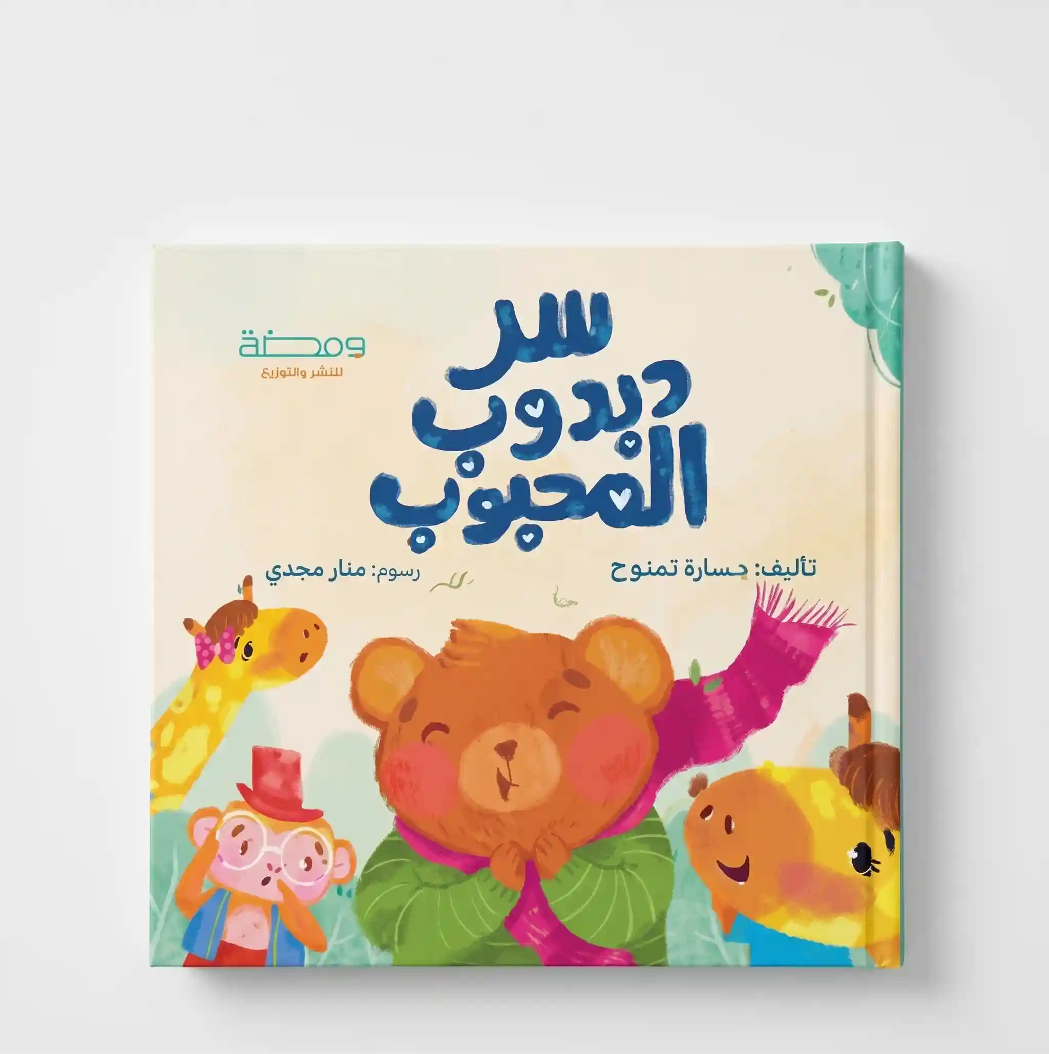 سر دبدوب المحبوب