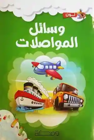 وسائل المواصلات