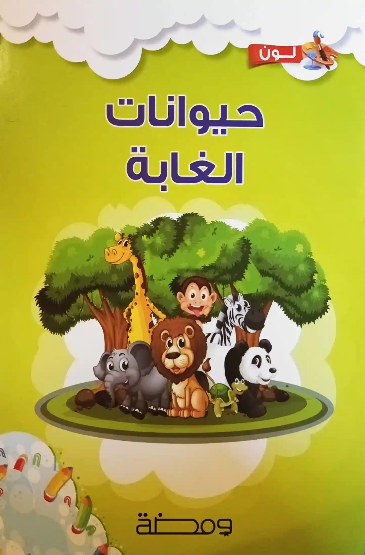 حياوانات الغابة