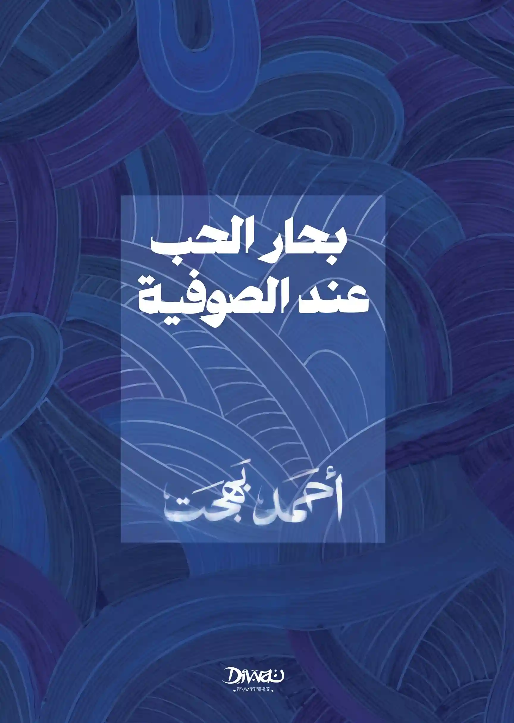 بحار الحب عند الصوفية