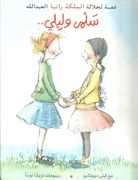 سلمى و ليلى