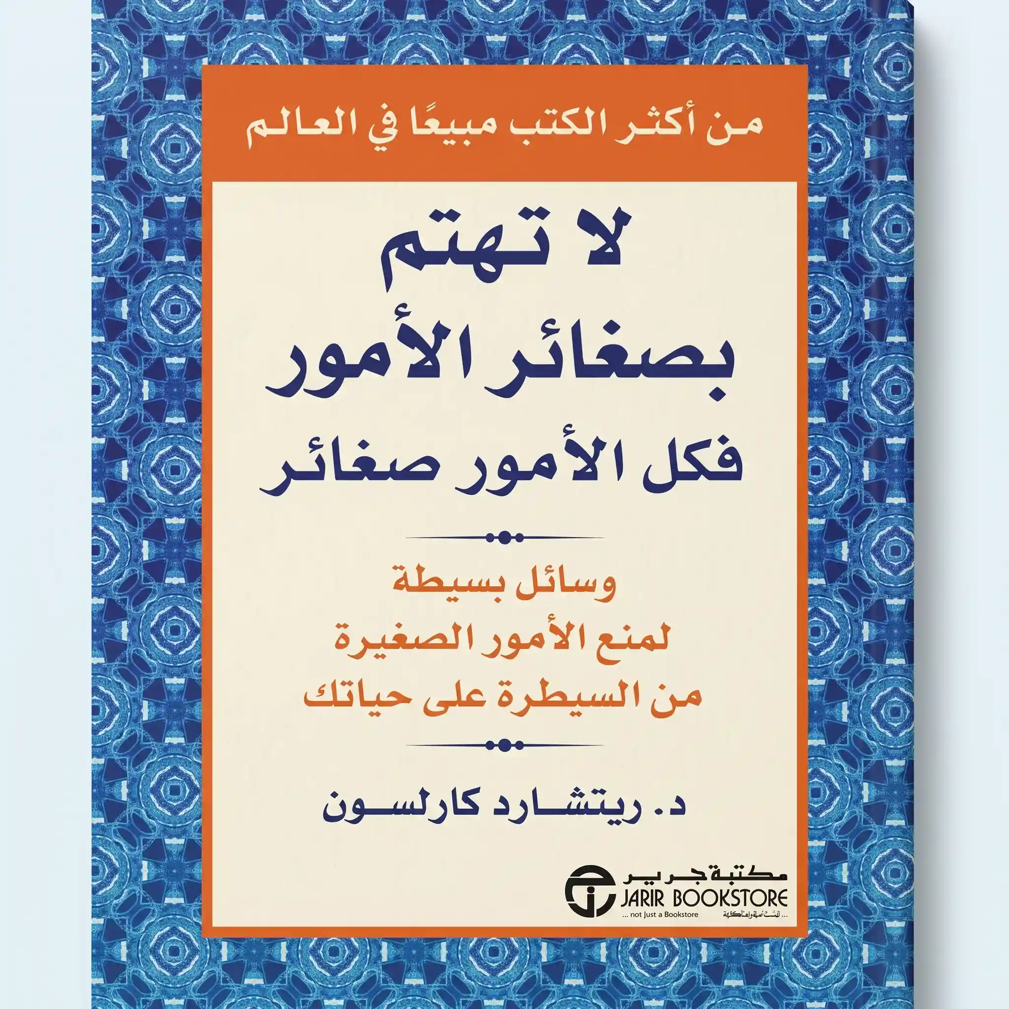 لا تهتم بصغائر الامور في العلاقات