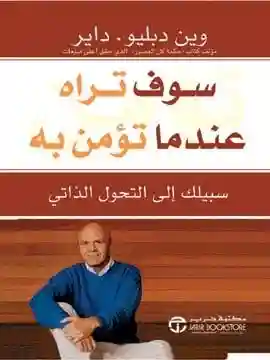 سوف تراه عندما تؤمن به