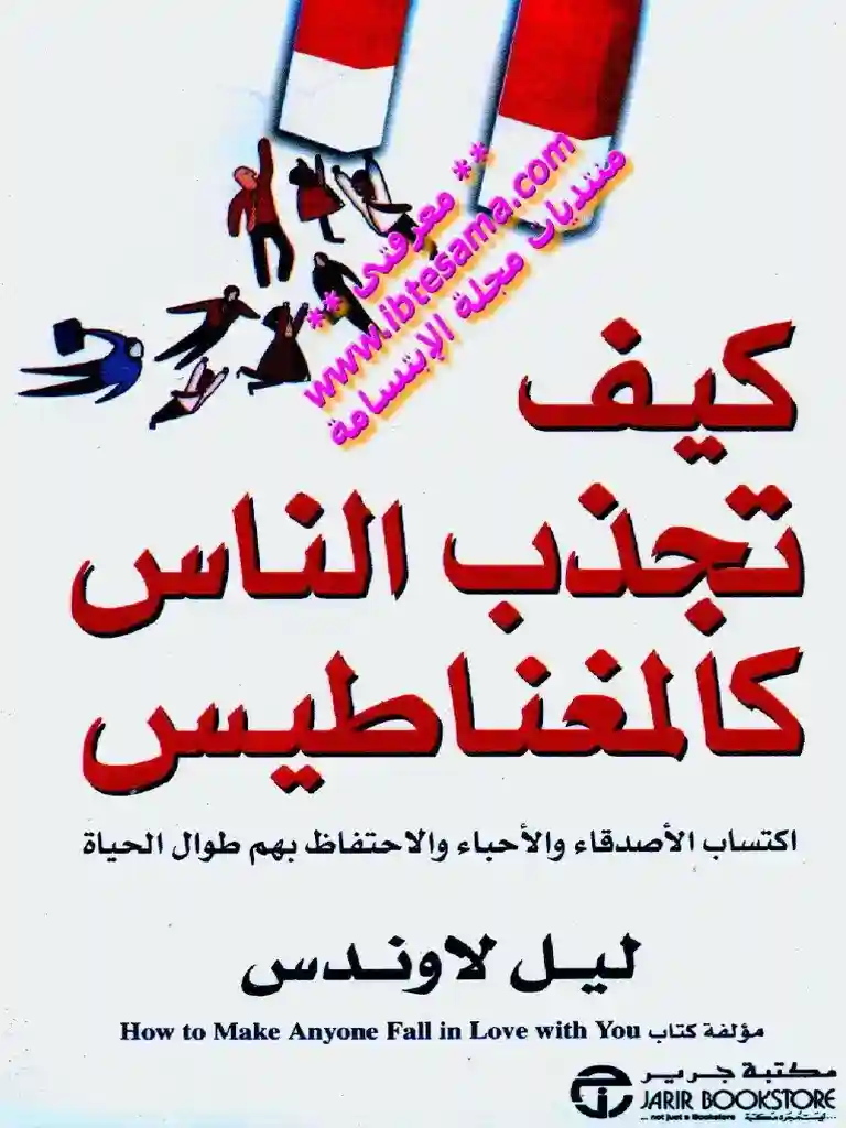 كيف تجذب الناس  كالمغناطيس