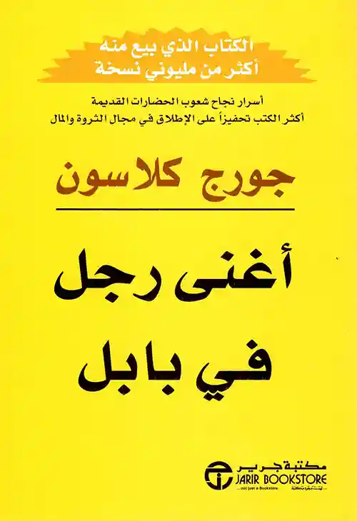 اغنى رجل فى بابل