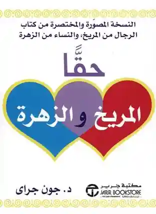 حقا المريخ والزهرة