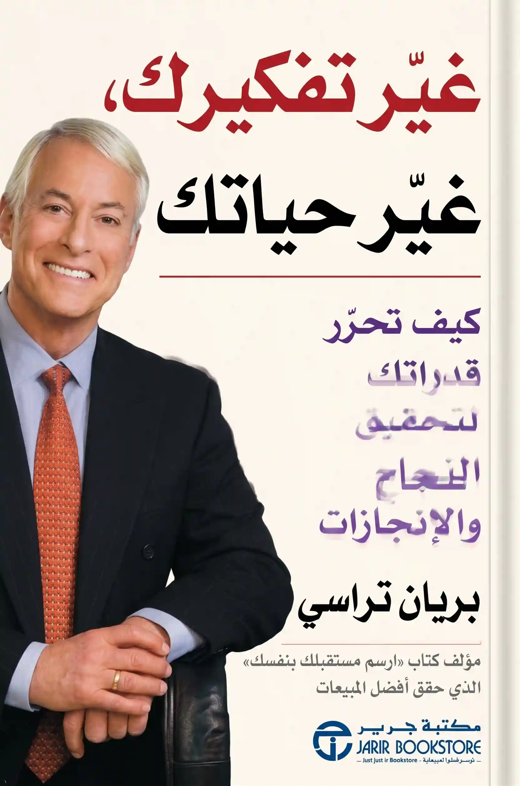 غير تفكيرك غير حياتك