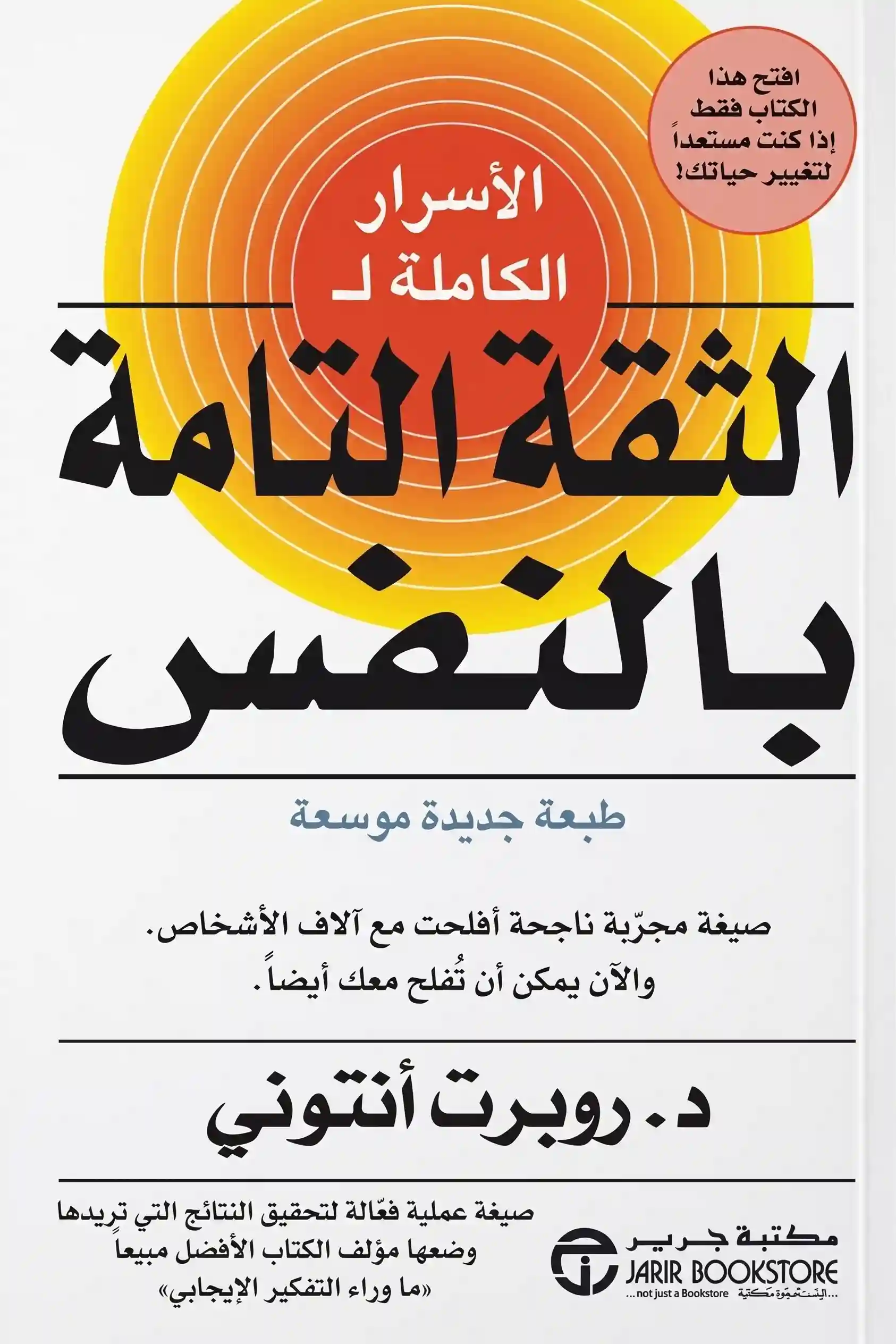 الاسرار الكاملة للثقة التامة