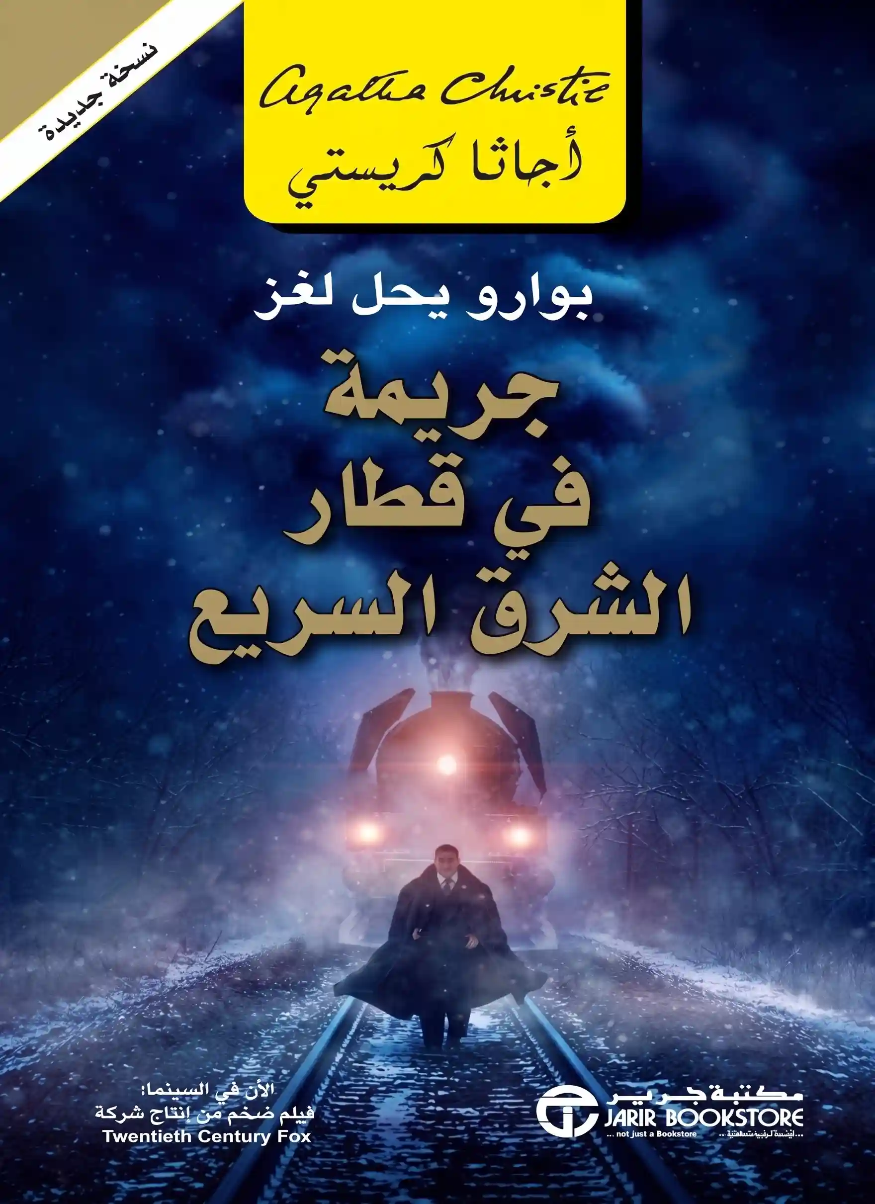 جريمة فى قطار الشرق السريع