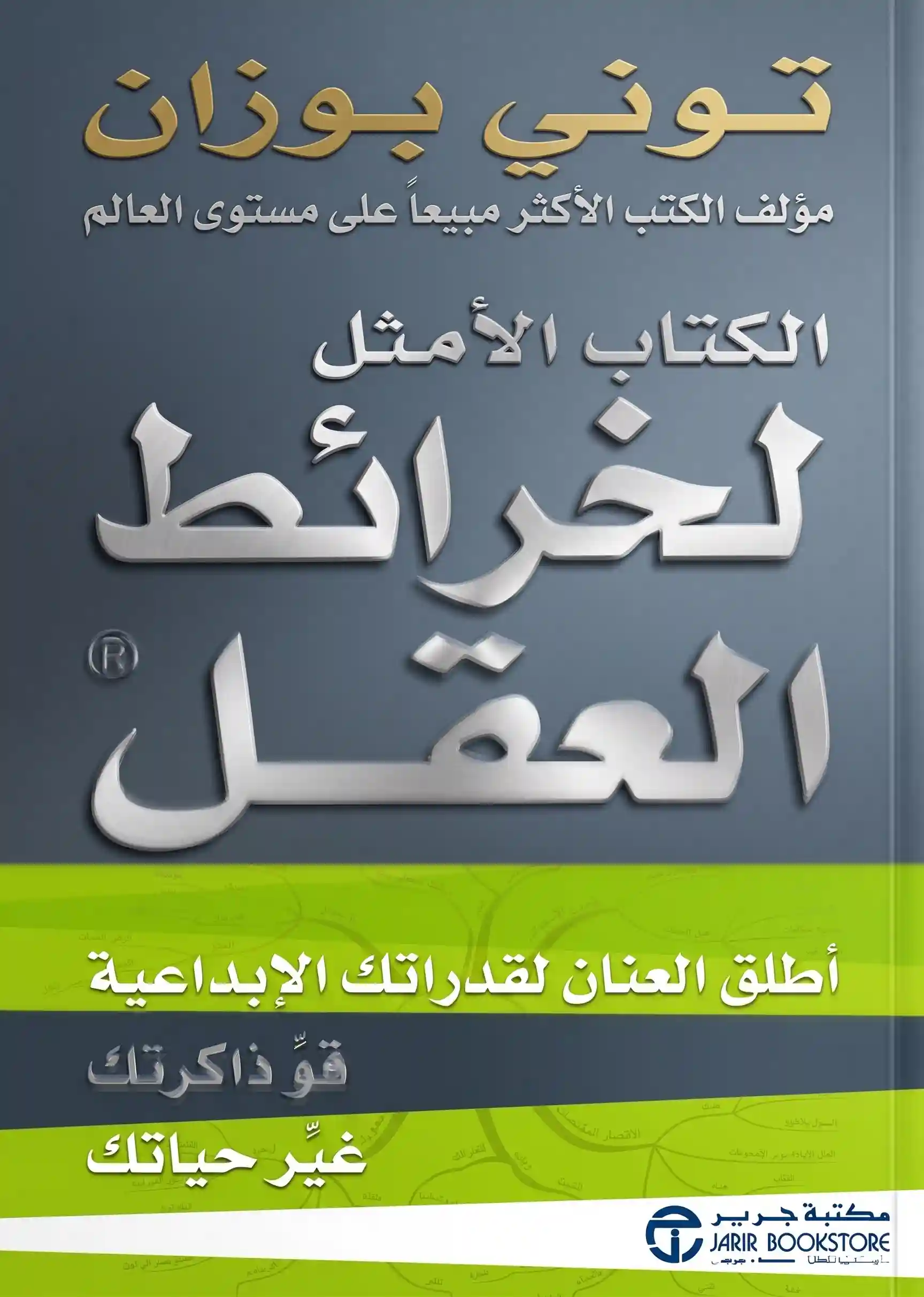الكتاب الامثل لخرائط العقل
