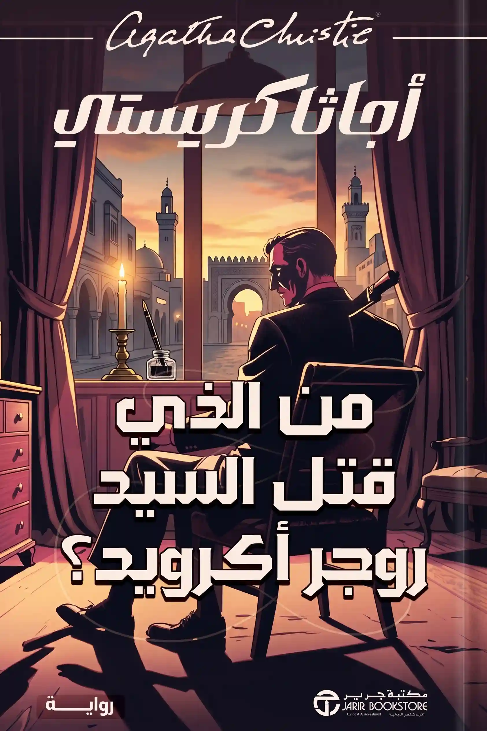 من الذى قتل السيد روجر اكرويد