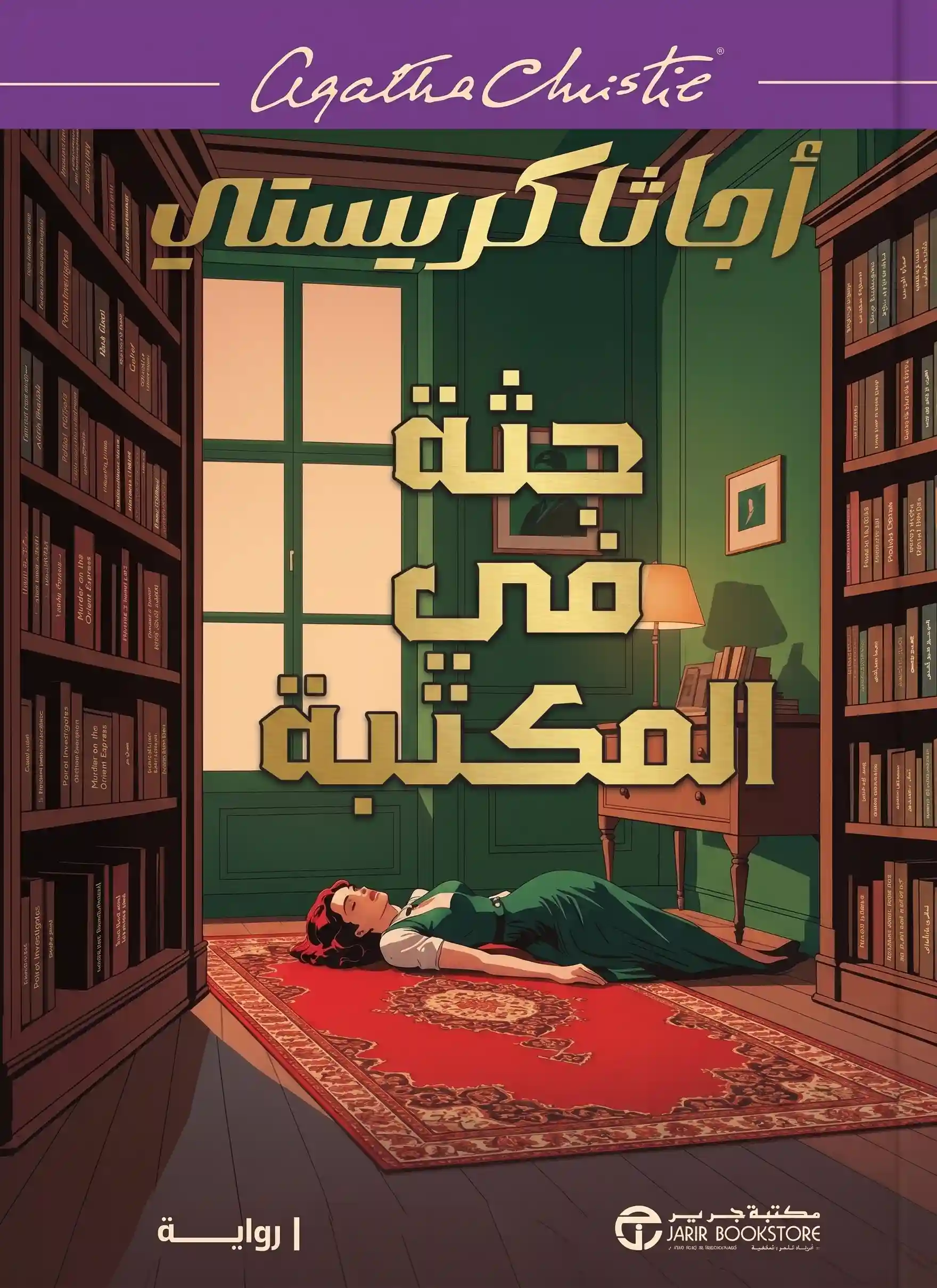 جثة فى المكتبة