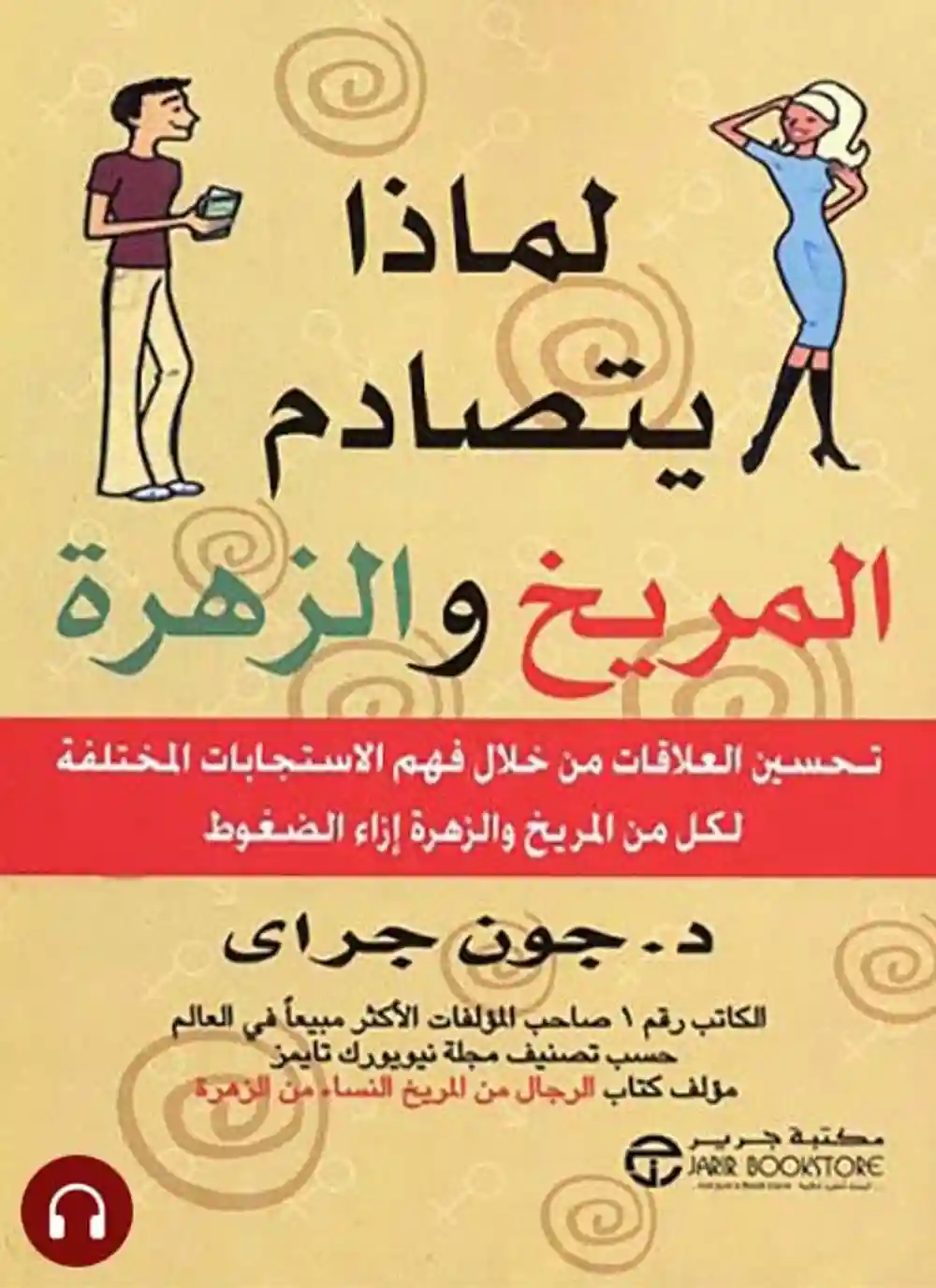لماذا يتصادم المريخ و الزهرة