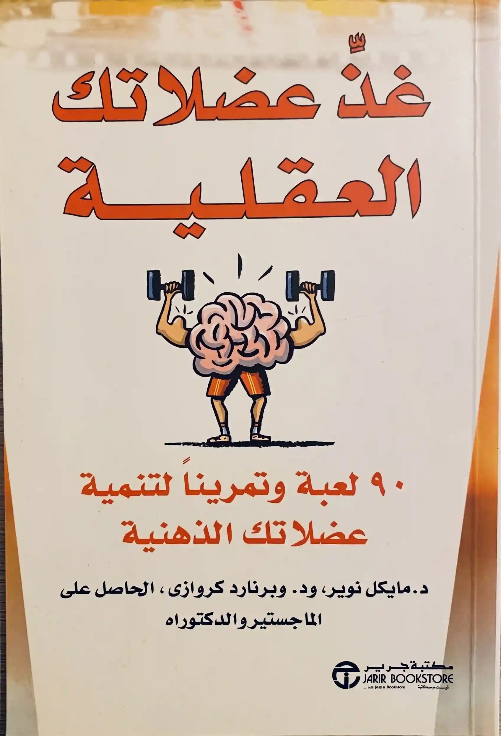 غذ عضلاتك العقلية