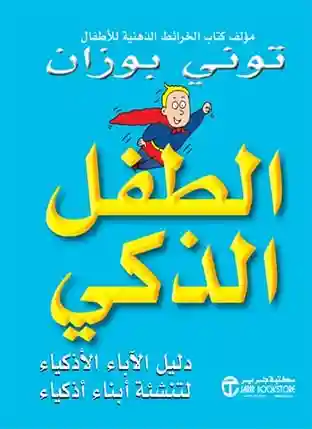 الطفل الذكي دليل الاباء