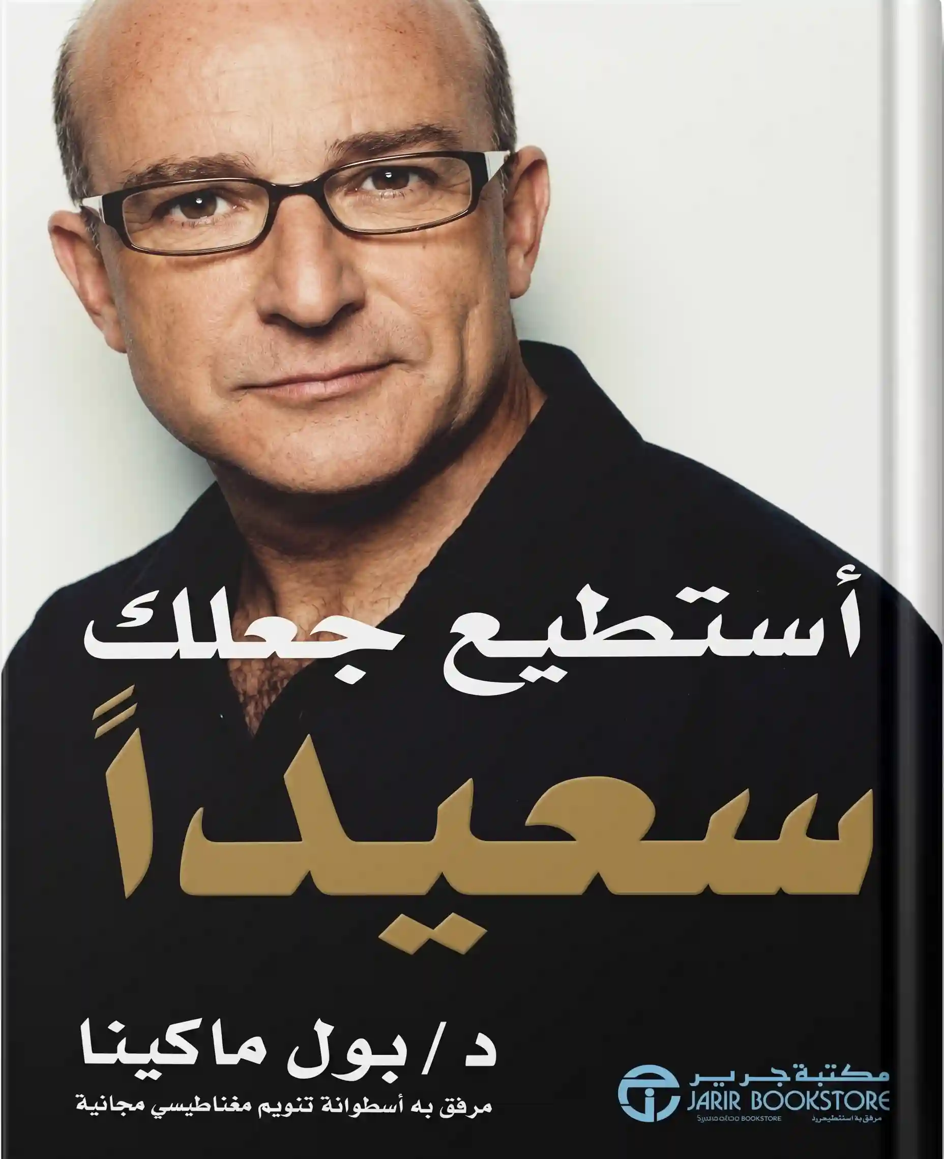 استطيع ان اجعلك سعيدا