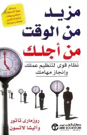 مزيد من الوقت من اجلك