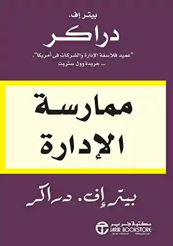ممارسة الادارة