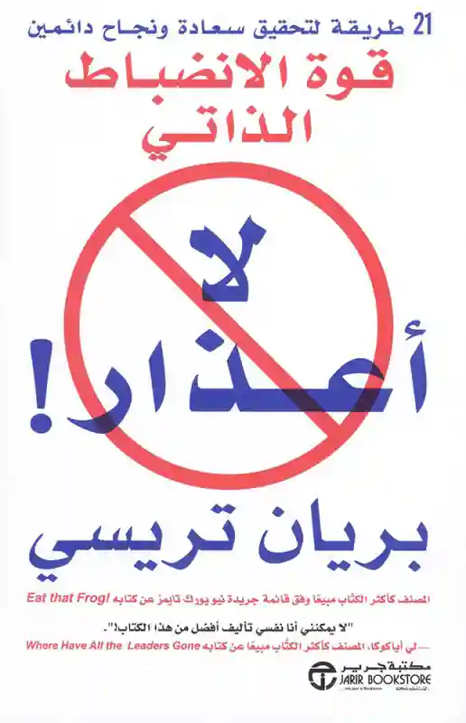 لا اعذار قوة الانضباط الذاتى
