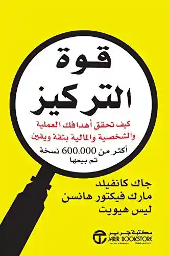 قوة التركيز كيف تحقق اهدافك العملية