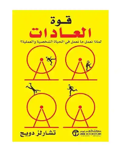 قوة العادات لماذا نعمل ما نعمل
